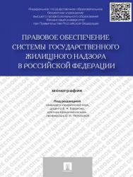 Правовое обеспечение системы государственного жилищного надзора в Российской Федерации ISBN 978-5-392-15370-1