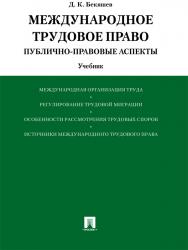 Международное трудовое право (публично-правовые аспекты) ISBN 978-5-392-15452-4