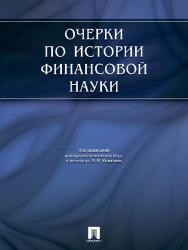 Очерки по истории финансовой науки ISBN 978-5-392-15461-6