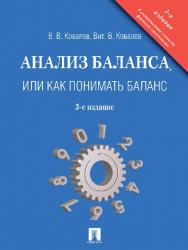 Анализ баланса, или Как понимать баланс ISBN 978-5-392-15472-2