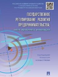 Государственное регулирование развития предпринимательства: опыт, проблемы, инновации ISBN 978-5-392-15494-4