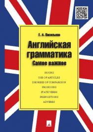 Английская грамматика. Самое важное ISBN 978-5-392-15517-0