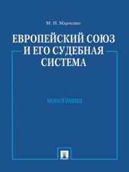 Европейский союз и его судебная система ISBN 978-5-392-16296-3