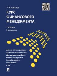 Курс финансового менеджмента ISBN 978-5-392-16337-3