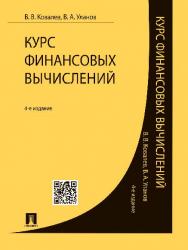 Курс финансовых вычислений ISBN 978-5-392-16338-0