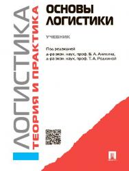 Логистика и управление цепями поставок. Теория и практика. Основы логистики. ISBN 978-5-392-16343-4