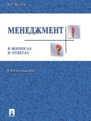 Менеджмент в вопросах и ответах ISBN 978-5-392-16355-7