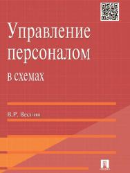 Управление персоналом в схемах ISBN 978-5-392-16427-1