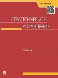 Стратегическое управление ISBN 978-5-392-16449-3