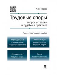 Трудовые споры: вопросы теории и судебная практика ISBN 978-5-392-16608-4