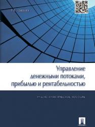 Управление денежными потоками, прибылью и рентабельностью ISBN 978-5-392-16682-4