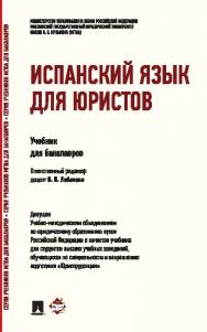 Испанский язык для юристов ISBN 978-5-392-16777-7