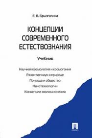 Концепции современного естествознания: учебник ISBN 978-5-392-16895-8