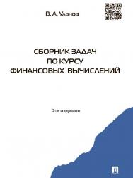 Сборник задач по курсу финансовых вычислений ISBN 978-5-392-16911-5