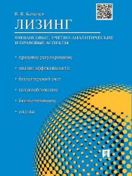 Лизинг: финансовые, учетно-аналитические и правовые аспекты ISBN 978-5-392-17373-0