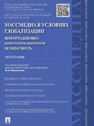 Массмедиа в условиях глобализации : Информационно-коммуникационная безопасность ISBN 978-5-392-17443-0