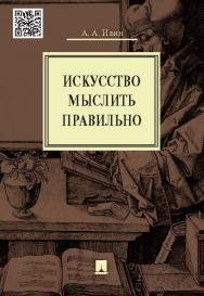 Искусство мыслить правильно ISBN 978-5-392-17504-8