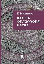 Власть. Философия. Наука ISBN 978-5-392-17765-3