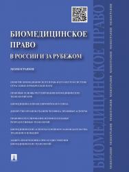 Биомедицинское право в России и за рубежом ISBN 978-5-392-17865-0