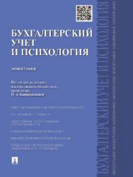 Бухгалтерский учет и психология ISBN 978-5-392-17873-5