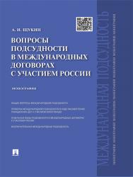 Вопросы подсудности в международных договорах с участием России ISBN 978-5-392-17892-6