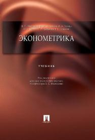 Эконометрика ISBN 978-5-392-18130-8