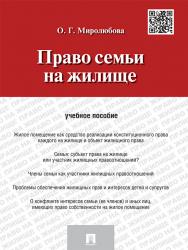 Право семьи на жилище ISBN 978-5-392-18423-1