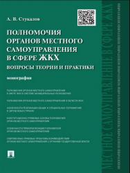 Полномочия органов местного самоуправления в сфере ЖКХ: вопросы теории и практики ISBN 978-5-392-18426-2