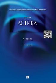 Логика ISBN 978-5-392-18490-3