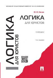 Логика для юристов ISBN 978-5-392-18494-1