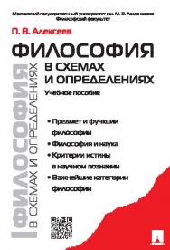 Философия в схемах и определениях ISBN 978-5-392-18513-9