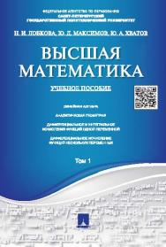 Высшая математика. Том 1 ISBN 978-5-392-18527-6