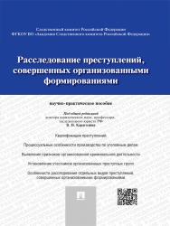 Расследование преступлений, совершенных организованными формированиями ISBN 978-5-392-18658-7