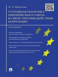 Уголовная политика Европейского союза в сфере противодействия коррупции ISBN 978-5-392-18810-9