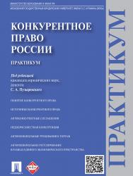 Конкурентное право России ISBN 978-5-392-18811-6