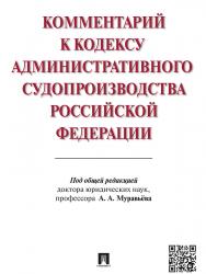 Комментарий к Кодексу административного судопроизводства Российской Федерации ISBN 978-5-392-18827-7