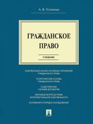 Гражданское право ISBN 978-5-392-18831-4