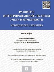 Развитие интегрированной системы учета и отчетности: методология и практика ISBN 978-5-392-18836-9