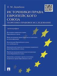 Источники права Европейского cоюза: теоретико-правовое исследование ISBN 978-5-392-18854-3