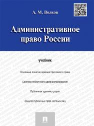 Административное право России ISBN 978-5-392-18860-4