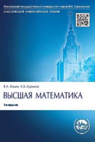 Высшая математика ISBN 978-5-392-18988-5