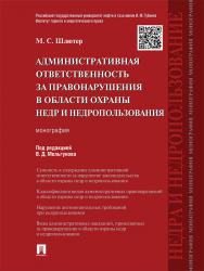 Административная ответственность за правонарушения в области охраны недр и недропользования ISBN 978-5-392-18991-5