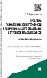 Проблема психологической неготовности к получению высшего образования у студентов младших курсов ISBN 978-5-392-18996-0