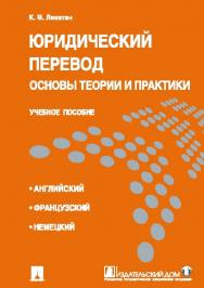 Юридический перевод: основы теории и практики ISBN 978-5-392-19045-4