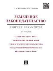 Земельное законодательство: сборник документов ISBN 978-5-392-19079-9