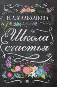 Школа счастья ISBN 978-5-392-19221-2