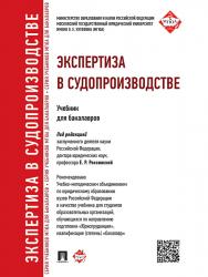 Экспертиза в судопроизводстве ISBN 978-5-392-19230-4