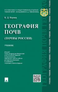 География почв. Почвы России ISBN 978-5-392-19231-1