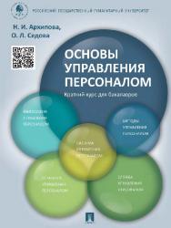 Основы управления персоналом. Краткий курс для бакалавров ISBN 978-5-392-19260-1