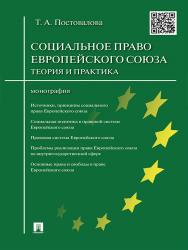 Социальное право Европейского союза: теория и практика ISBN 978-5-392-19285-4